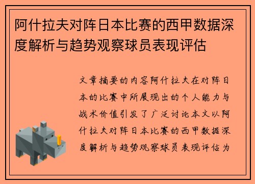 阿什拉夫对阵日本比赛的西甲数据深度解析与趋势观察球员表现评估