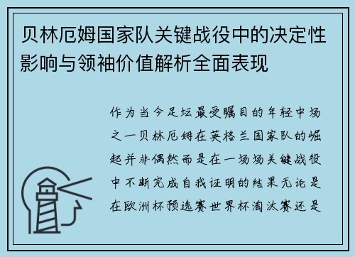 贝林厄姆国家队关键战役中的决定性影响与领袖价值解析全面表现
