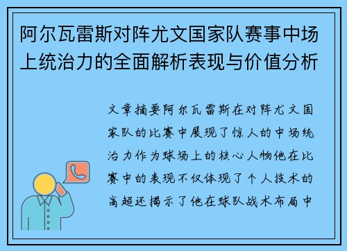 阿尔瓦雷斯对阵尤文国家队赛事中场上统治力的全面解析表现与价值分析