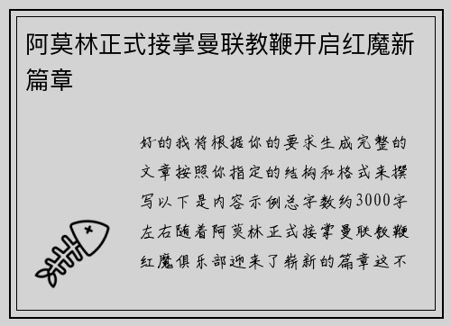 阿莫林正式接掌曼联教鞭开启红魔新篇章