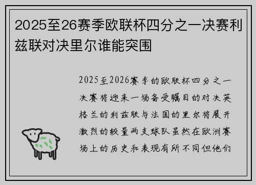 2025至26赛季欧联杯四分之一决赛利兹联对决里尔谁能突围