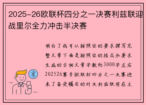 2025-26欧联杯四分之一决赛利兹联迎战里尔全力冲击半决赛 2025-26欧联杯四分之一决赛利兹联迎战里尔全力冲击半决赛