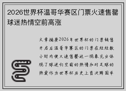 2026世界杯温哥华赛区门票火速售罄球迷热情空前高涨