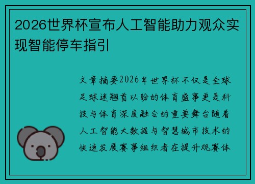 2026世界杯宣布人工智能助力观众实现智能停车指引