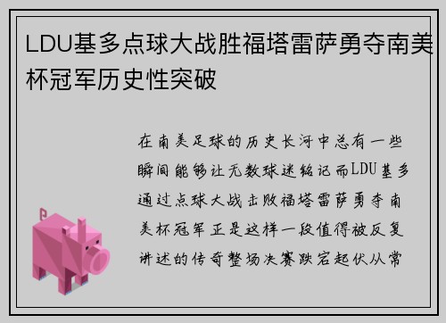 LDU基多点球大战胜福塔雷萨勇夺南美杯冠军历史性突破