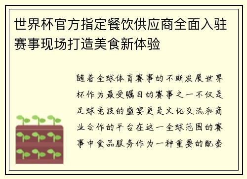 世界杯官方指定餐饮供应商全面入驻赛事现场打造美食新体验
