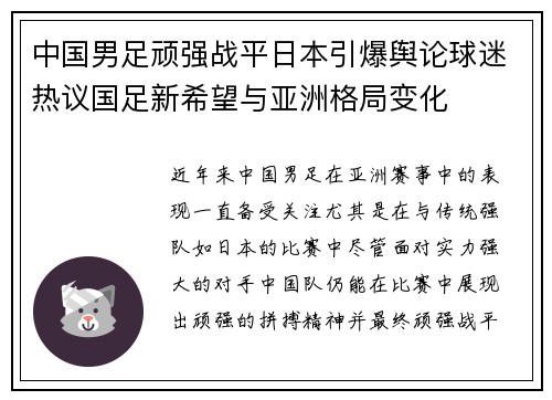中国男足顽强战平日本引爆舆论球迷热议国足新希望与亚洲格局变化 中国男足顽强战平日本引爆舆论球迷热议国足新希望与亚洲格局变化