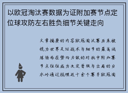 以欧冠淘汰赛数据为证附加赛节点定位球攻防左右胜负细节关键走向