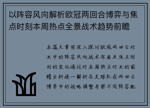 以阵容风向解析欧冠两回合博弈与焦点时刻本周热点全景战术趋势前瞻