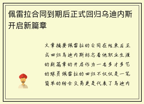 佩雷拉合同到期后正式回归乌迪内斯开启新篇章