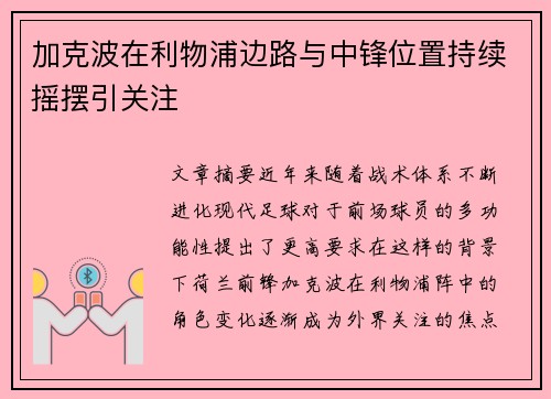 加克波在利物浦边路与中锋位置持续摇摆引关注