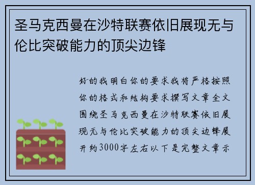 圣马克西曼在沙特联赛依旧展现无与伦比突破能力的顶尖边锋
