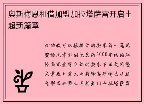 奥斯梅恩租借加盟加拉塔萨雷开启土超新篇章