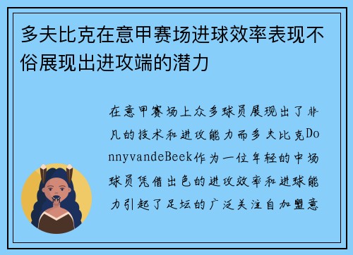 多夫比克在意甲赛场进球效率表现不俗展现出进攻端的潜力