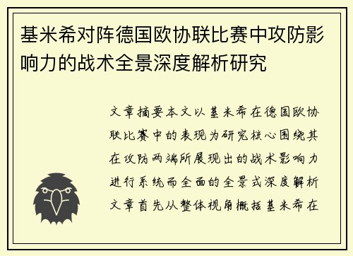 基米希对阵德国欧协联比赛中攻防影响力的战术全景深度解析研究 基米希对阵德国欧协联比赛中攻防影响力的战术全景深度解析研究