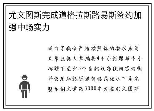 尤文图斯完成道格拉斯路易斯签约加强中场实力