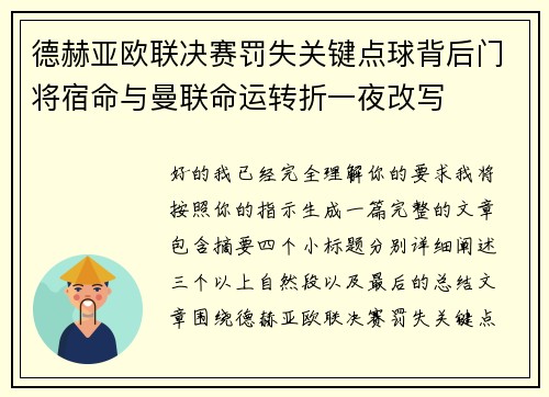 德赫亚欧联决赛罚失关键点球背后门将宿命与曼联命运转折一夜改写