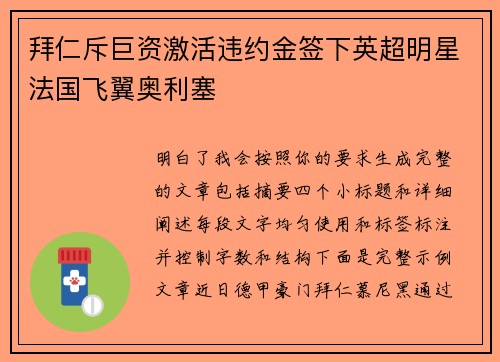 拜仁斥巨资激活违约金签下英超明星法国飞翼奥利塞