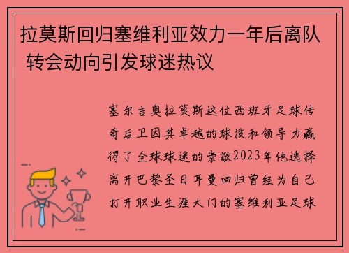 拉莫斯回归塞维利亚效力一年后离队 转会动向引发球迷热议