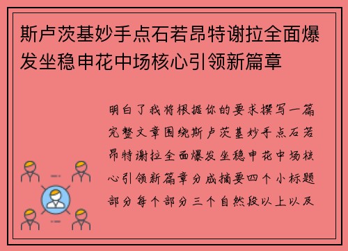 斯卢茨基妙手点石若昂特谢拉全面爆发坐稳申花中场核心引领新篇章
