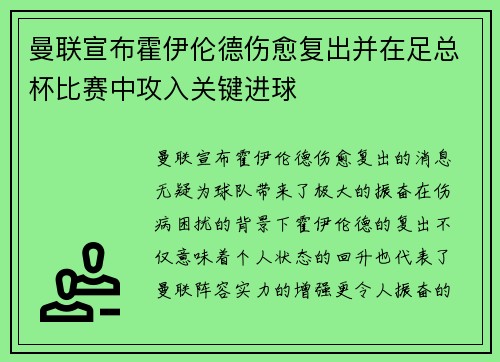 曼联宣布霍伊伦德伤愈复出并在足总杯比赛中攻入关键进球