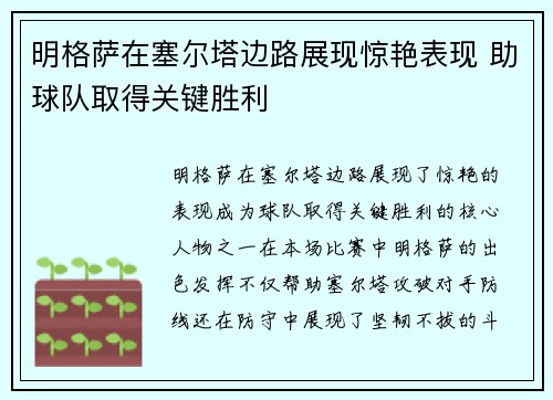 明格萨在塞尔塔边路展现惊艳表现 助球队取得关键胜利