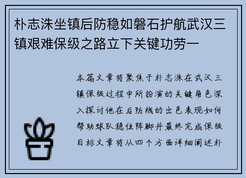 朴志洙坐镇后防稳如磐石护航武汉三镇艰难保级之路立下关键功劳一