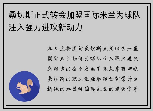 桑切斯正式转会加盟国际米兰为球队注入强力进攻新动力