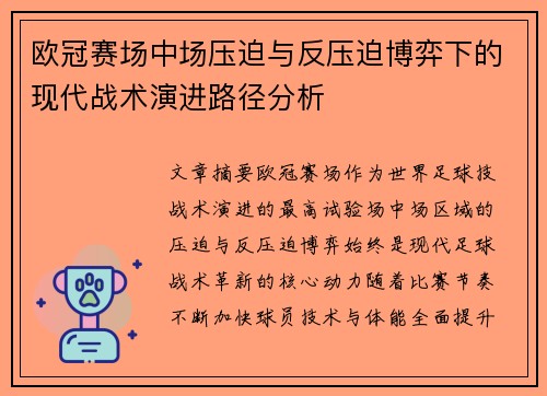 欧冠赛场中场压迫与反压迫博弈下的现代战术演进路径分析