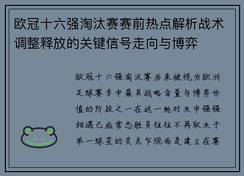 欧冠十六强淘汰赛赛前热点解析战术调整释放的关键信号走向与博弈