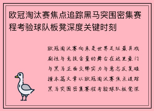 欧冠淘汰赛焦点追踪黑马突围密集赛程考验球队板凳深度关键时刻