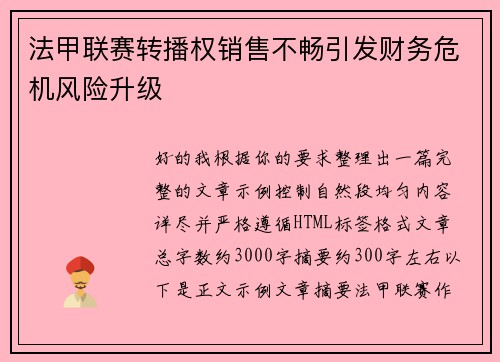法甲联赛转播权销售不畅引发财务危机风险升级