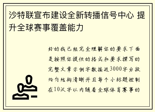 沙特联宣布建设全新转播信号中心 提升全球赛事覆盖能力