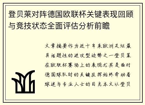 登贝莱对阵德国欧联杯关键表现回顾与竞技状态全面评估分析前瞻