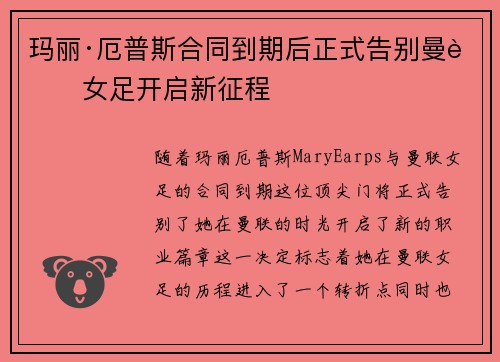 玛丽·厄普斯合同到期后正式告别曼联女足开启新征程