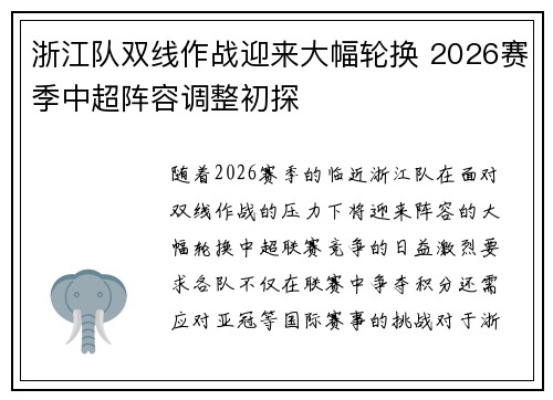 浙江队双线作战迎来大幅轮换 2026赛季中超阵容调整初探