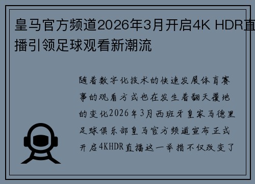 皇马官方频道2026年3月开启4K HDR直播引领足球观看新潮流