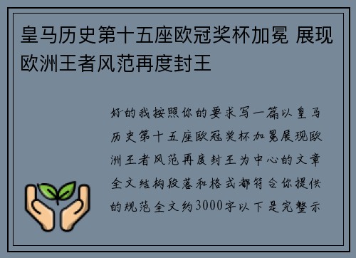 皇马历史第十五座欧冠奖杯加冕 展现欧洲王者风范再度封王