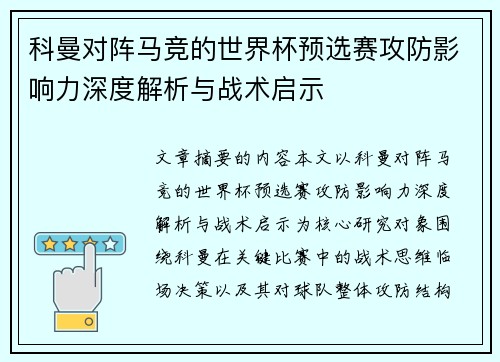 科曼对阵马竞的世界杯预选赛攻防影响力深度解析与战术启示