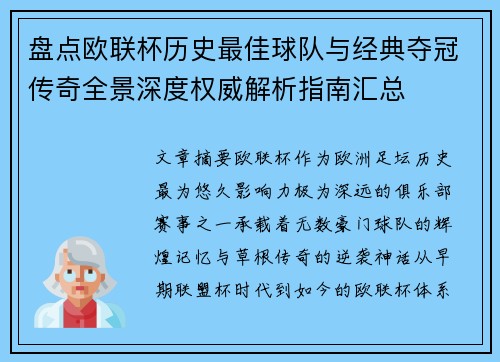 盘点欧联杯历史最佳球队与经典夺冠传奇全景深度权威解析指南汇总