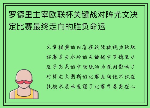 罗德里主宰欧联杯关键战对阵尤文决定比赛最终走向的胜负命运