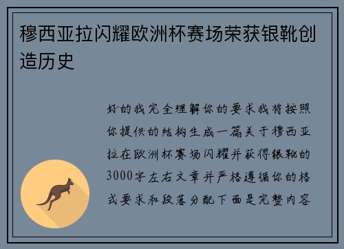穆西亚拉闪耀欧洲杯赛场荣获银靴创造历史
