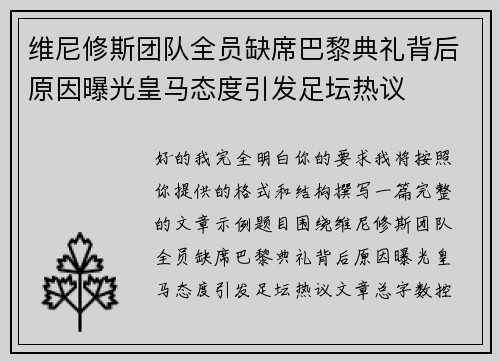 维尼修斯团队全员缺席巴黎典礼背后原因曝光皇马态度引发足坛热议