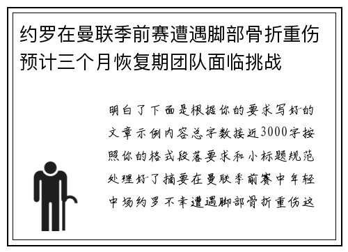 约罗在曼联季前赛遭遇脚部骨折重伤预计三个月恢复期团队面临挑战