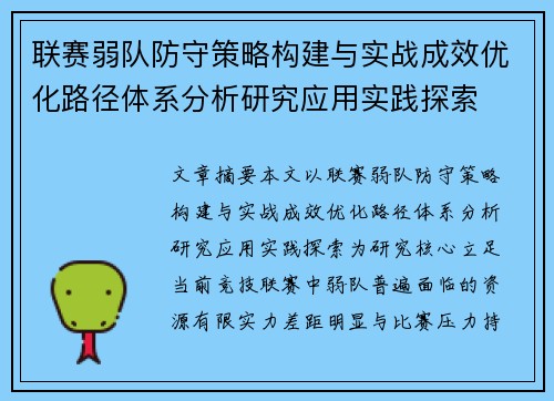 联赛弱队防守策略构建与实战成效优化路径体系分析研究应用实践探索