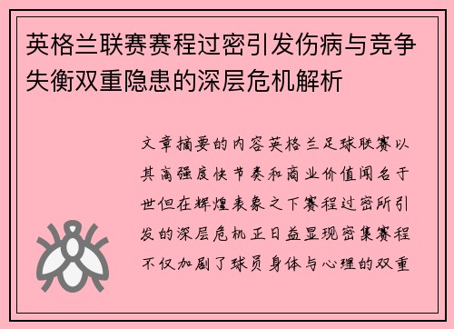英格兰联赛赛程过密引发伤病与竞争失衡双重隐患的深层危机解析