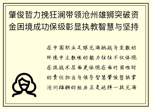 肇俊哲力挽狂澜带领沧州雄狮突破资金困境成功保级彰显执教智慧与坚持