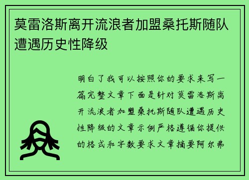 莫雷洛斯离开流浪者加盟桑托斯随队遭遇历史性降级