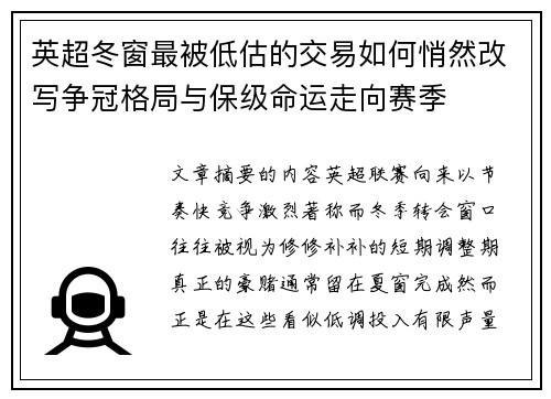 英超冬窗最被低估的交易如何悄然改写争冠格局与保级命运走向赛季