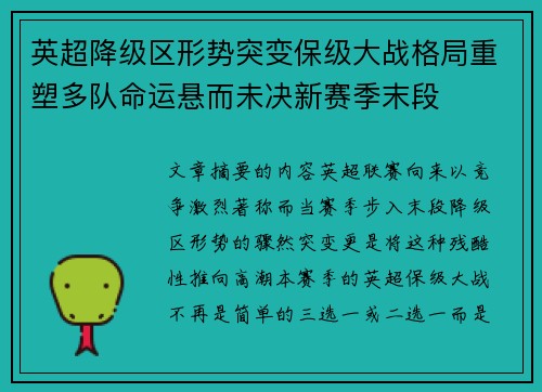 英超降级区形势突变保级大战格局重塑多队命运悬而未决新赛季末段